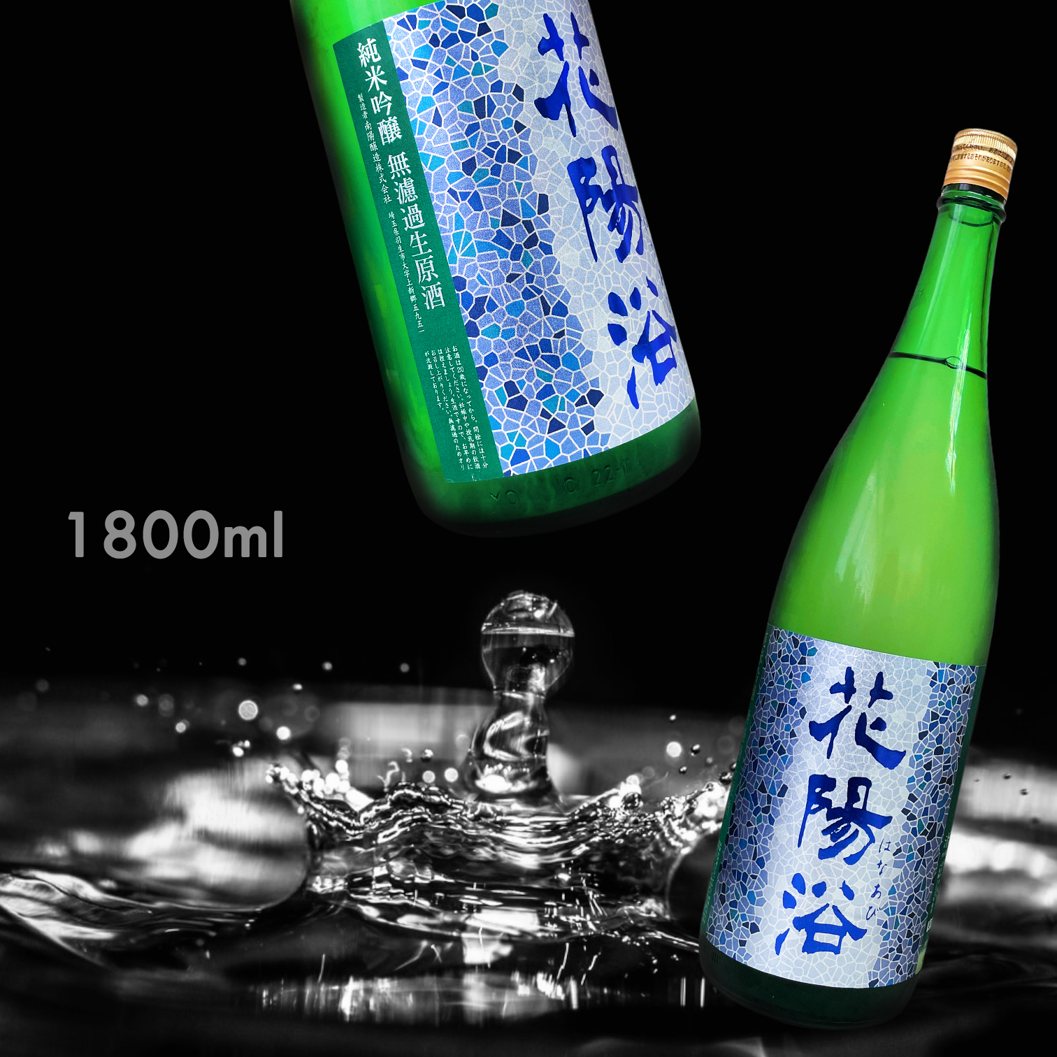 花陽浴 八反錦 純米吟釀 無濾過 生原酒 (1.8L)