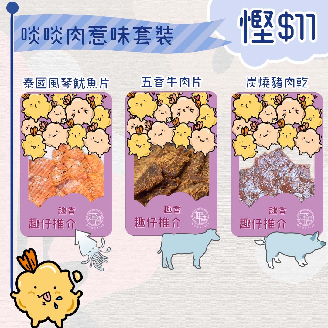 啖啖肉惹味套裝