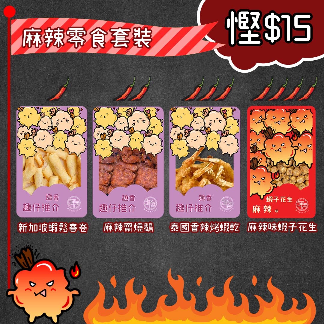 麻辣零食套裝