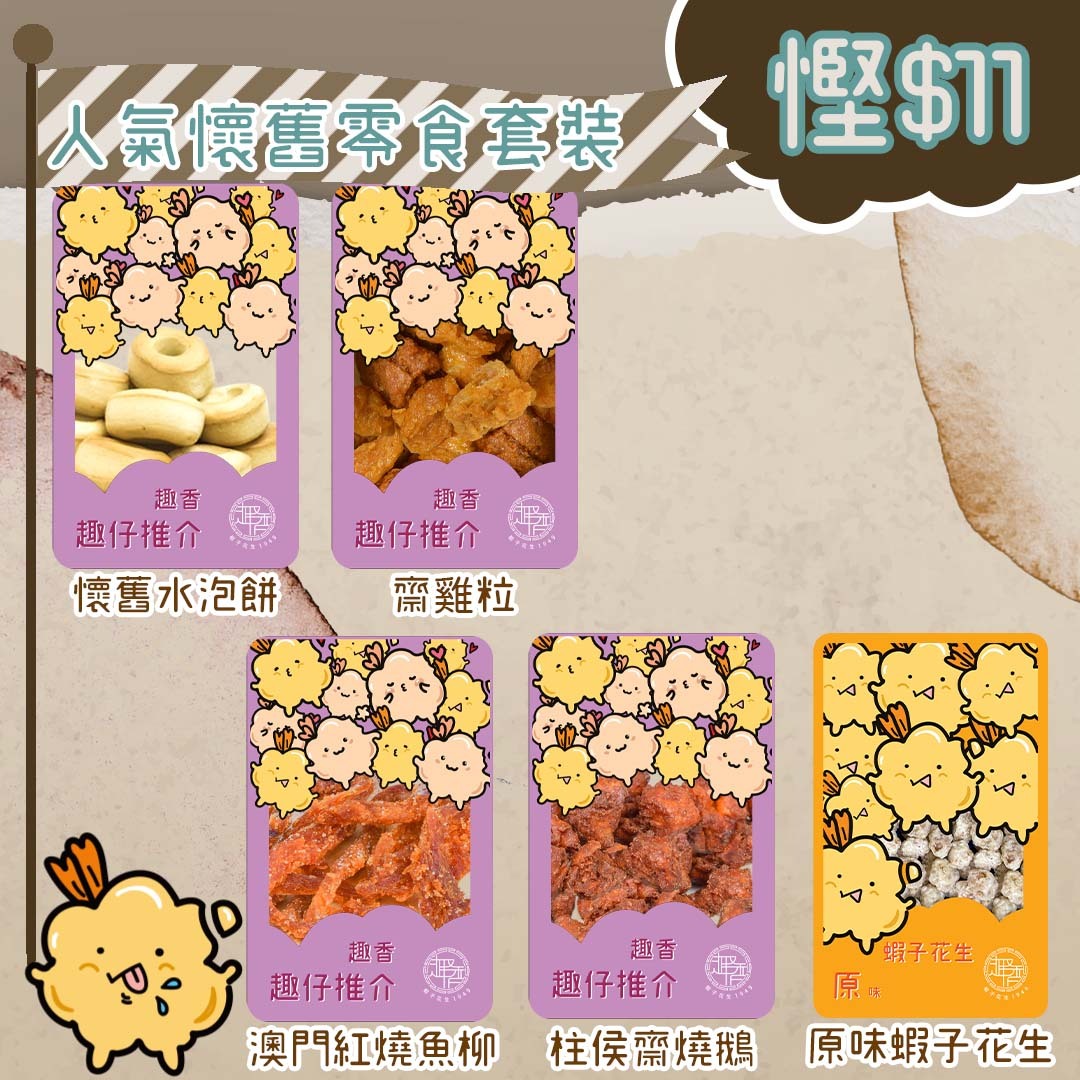 人氣懷舊零食套裝