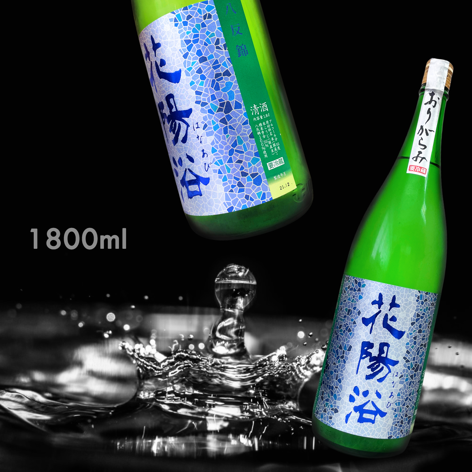 花陽浴 八反錦 純米吟釀 霞 無濾過 生原酒 (1.8L)