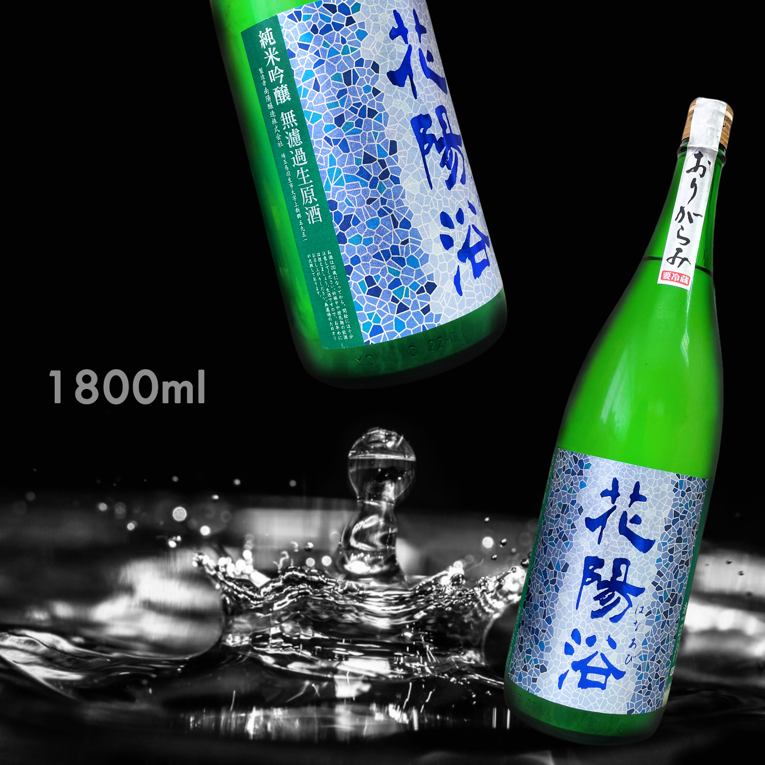 花陽浴 八反錦 純米吟釀 霞 無濾過 生原酒 (1.8L)