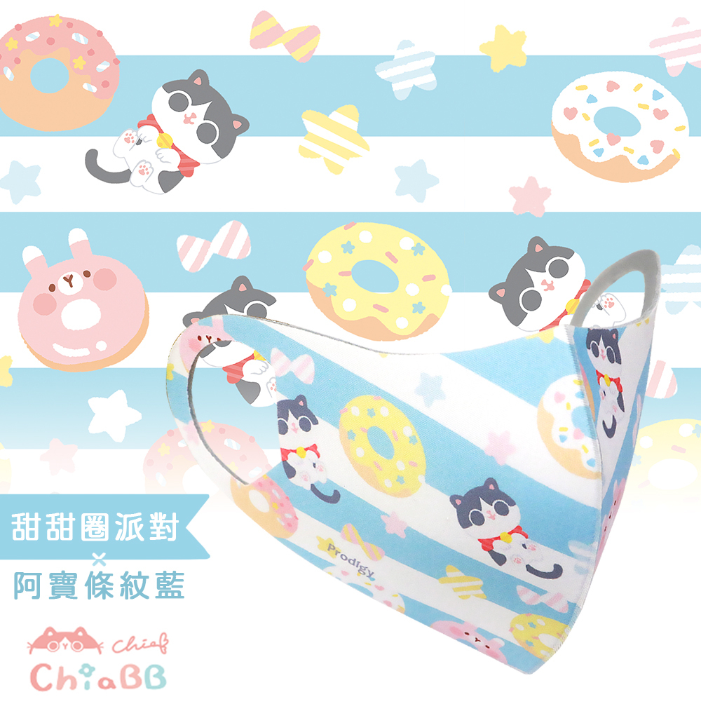 插畫家ChiaBB聯名｜甜甜圈派對-阿寶條紋藍｜舒適美-3D立體透氣抗菌口罩-Kid/S/M可選擇