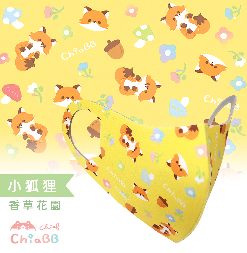 插畫家ChiaBB聯名｜小狐狸-香草花園｜舒適美-3D立體透氣抗菌口罩-Kid/S/M可選擇