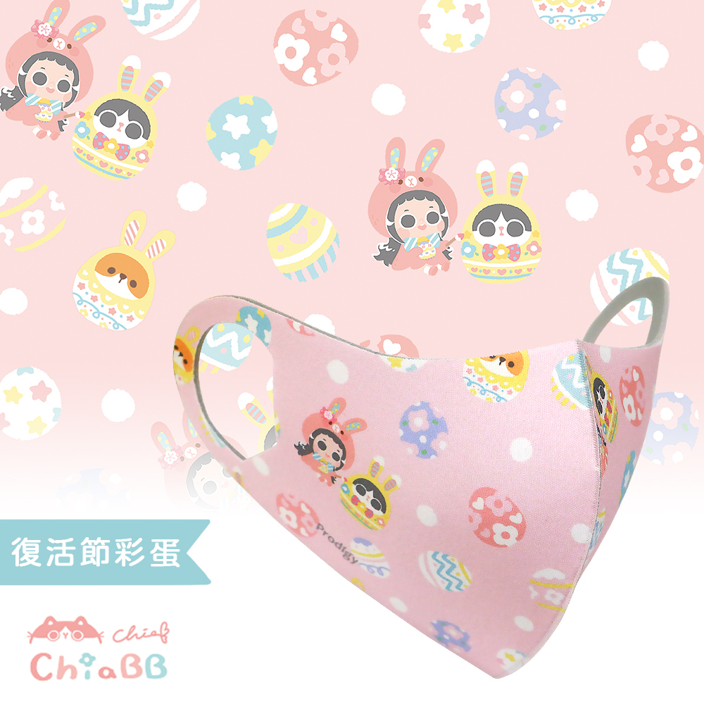 插畫家ChiaBB聯名｜復活節彩蛋｜舒適美-3D立體透氣抗菌口罩-Kid/S/M可選擇
