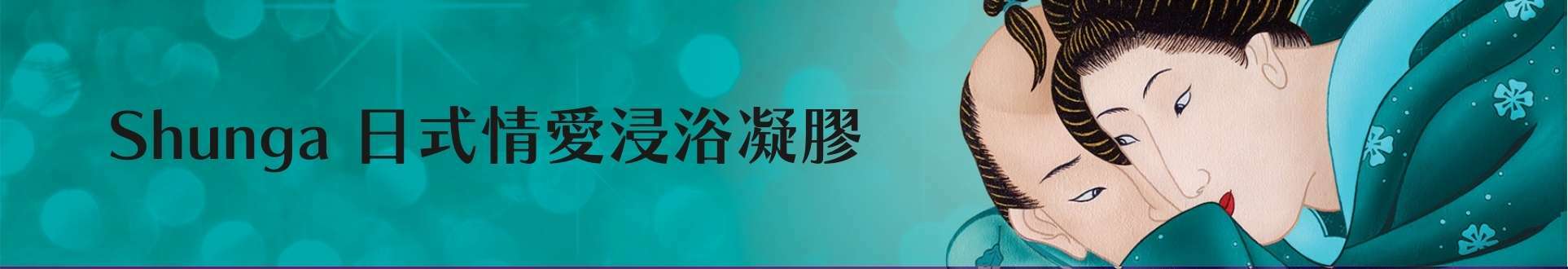 Shunga 浸浴凝膠