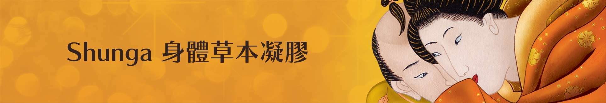 Shunga 草本凝膠