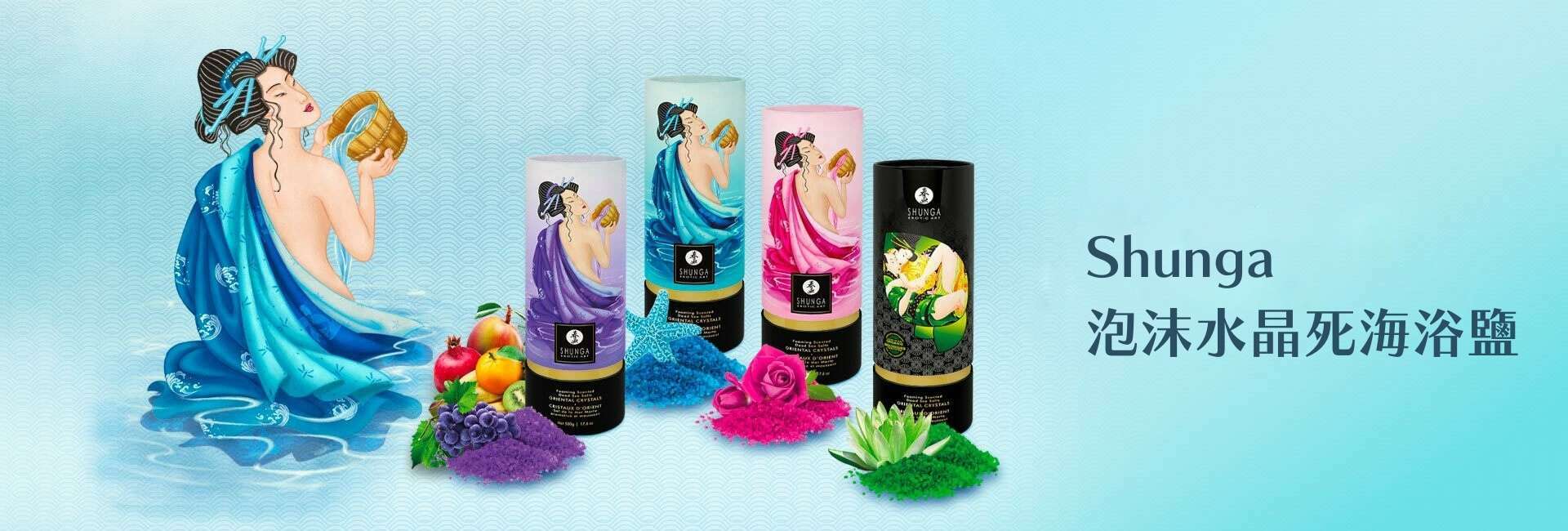 Shunga 浴鹽