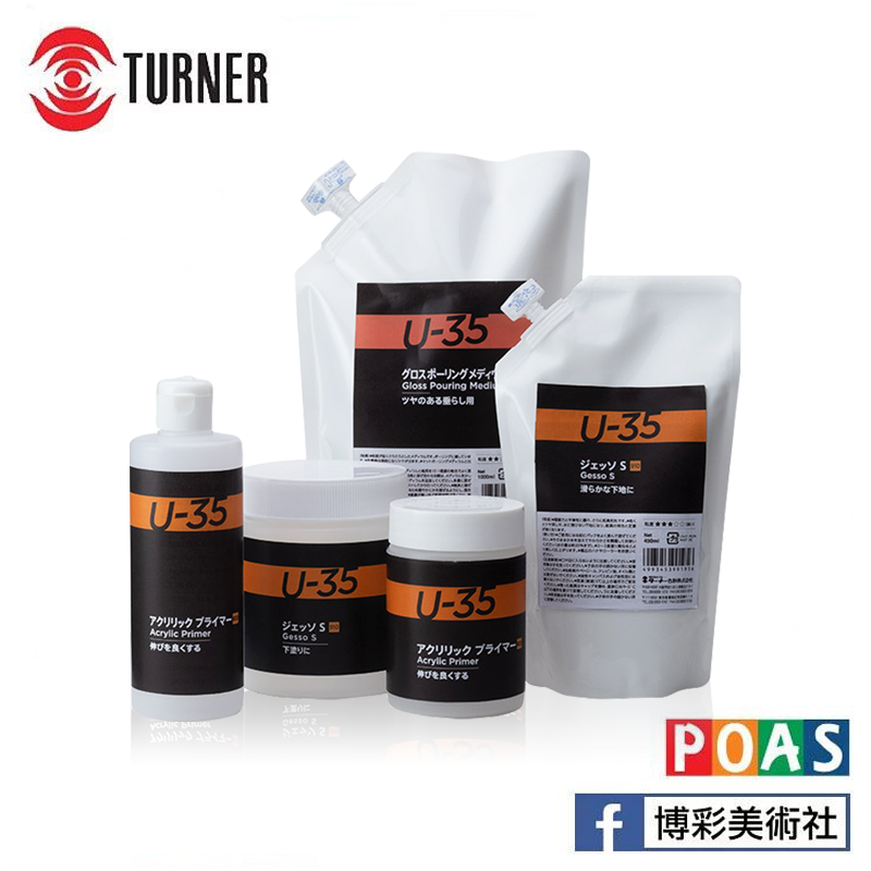 透納 Turner U-35 輔助劑