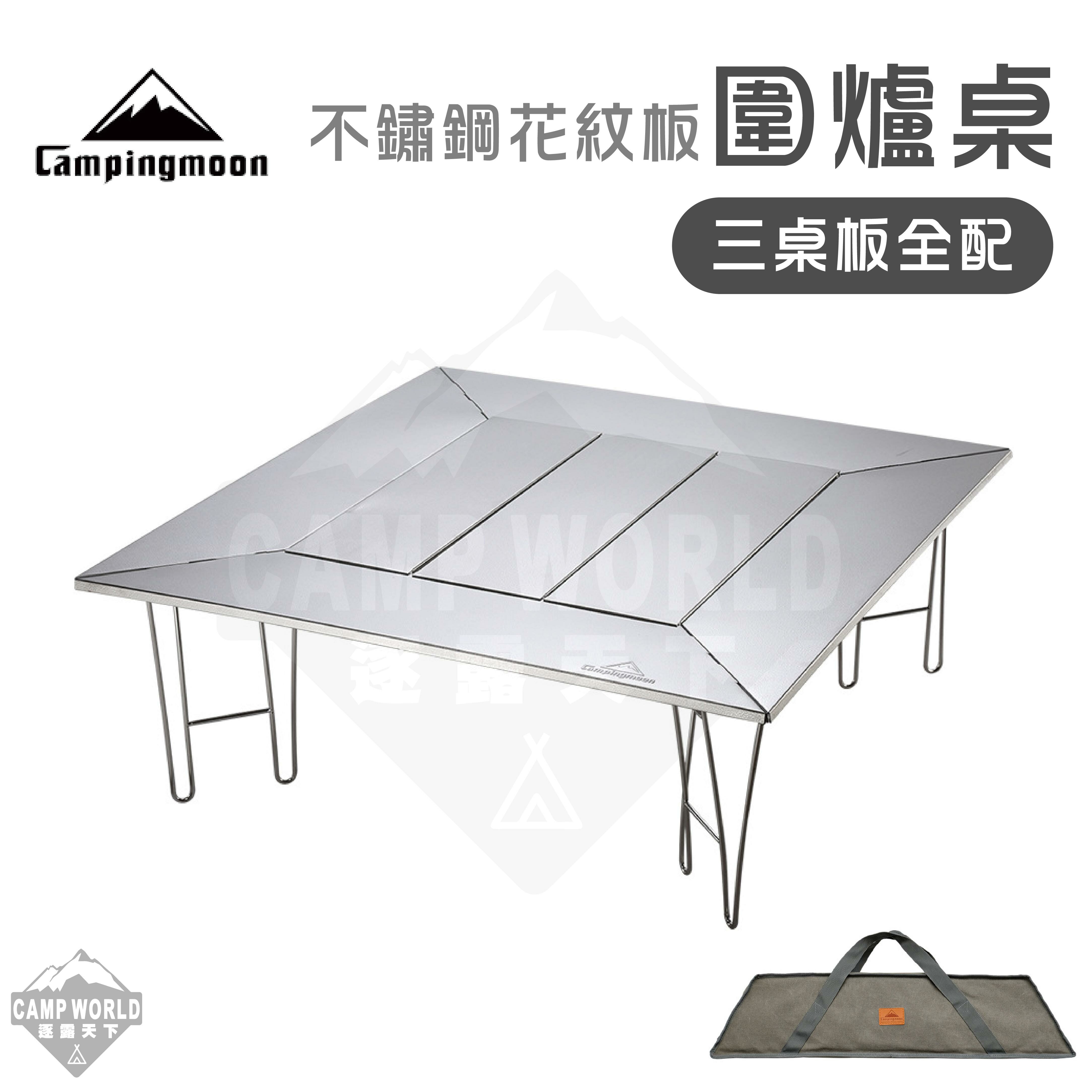 柯曼 不鏽鋼花紋板圍爐桌三桌板全配 T 503