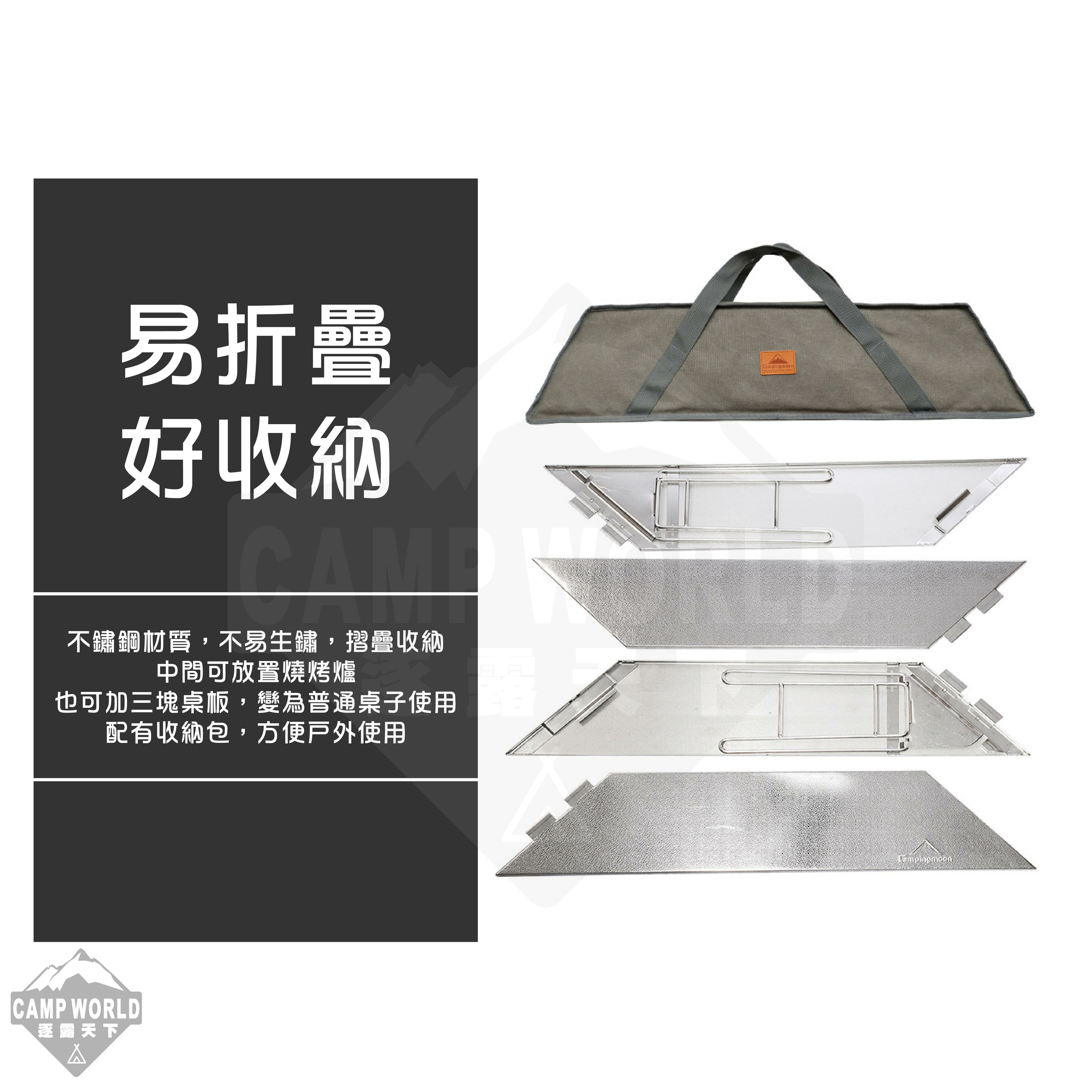 【CampingMoon】柯曼 不鏽鋼花紋板圍爐桌(三桌板全配) T-503