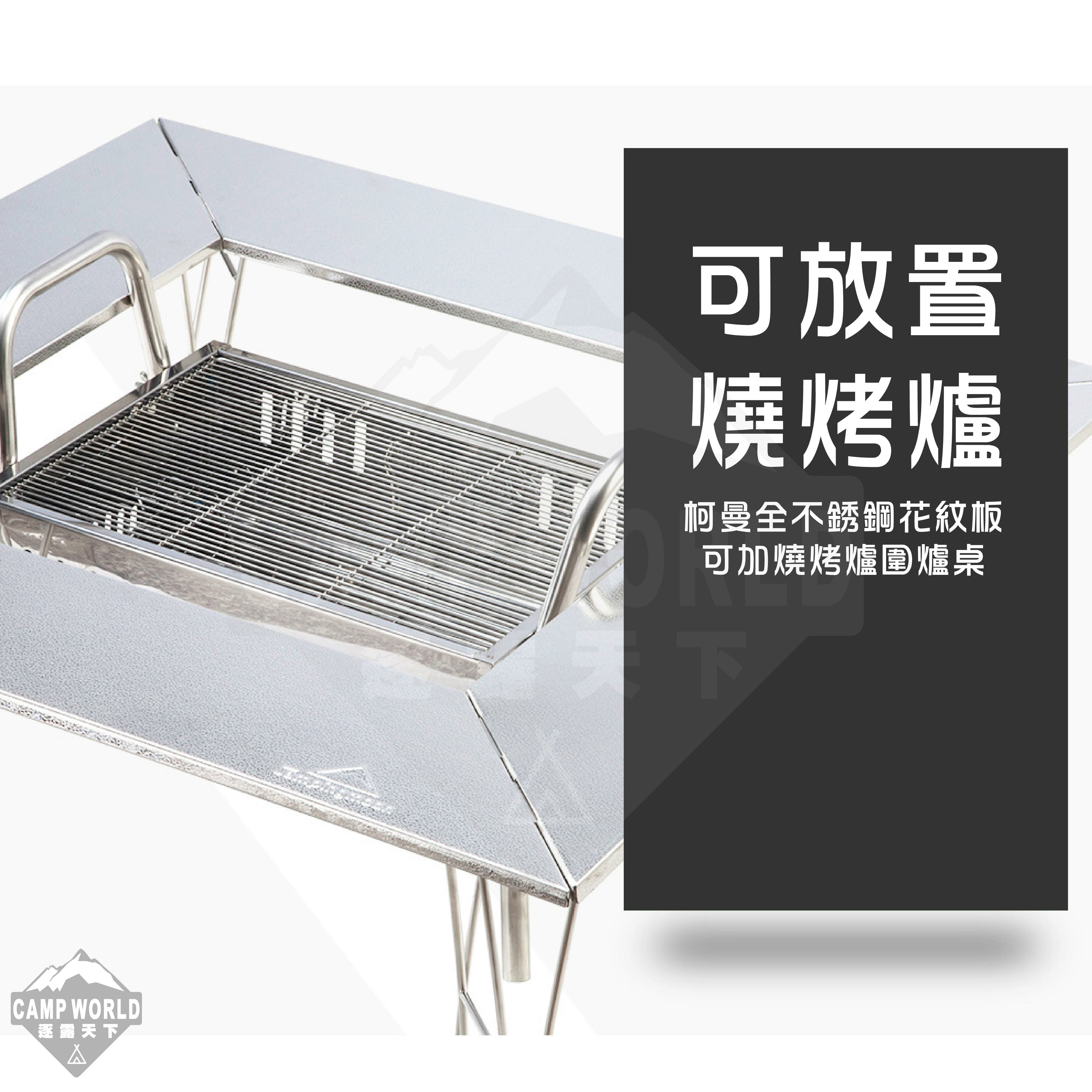 【CampingMoon】柯曼 不鏽鋼花紋板圍爐桌(三桌板全配) T-503