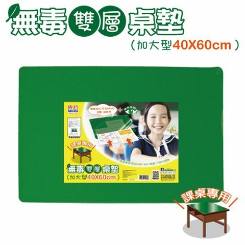 【成功體育】無毒雙層桌墊(加大型40x60cm) 1523