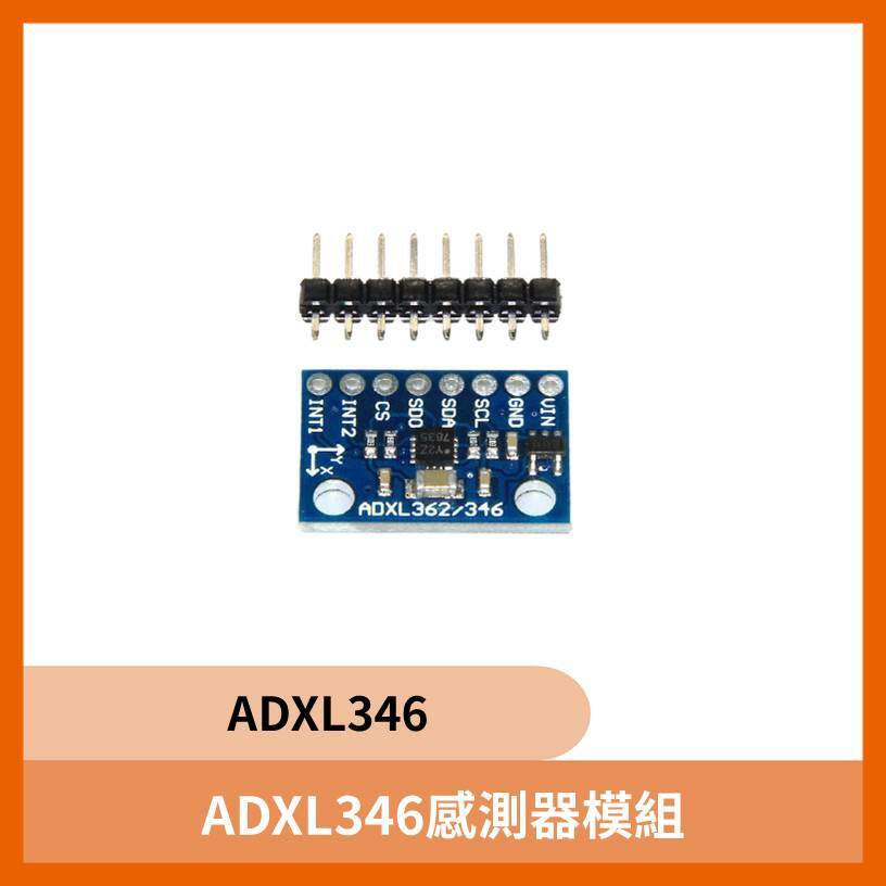 ADXL346感測器模組