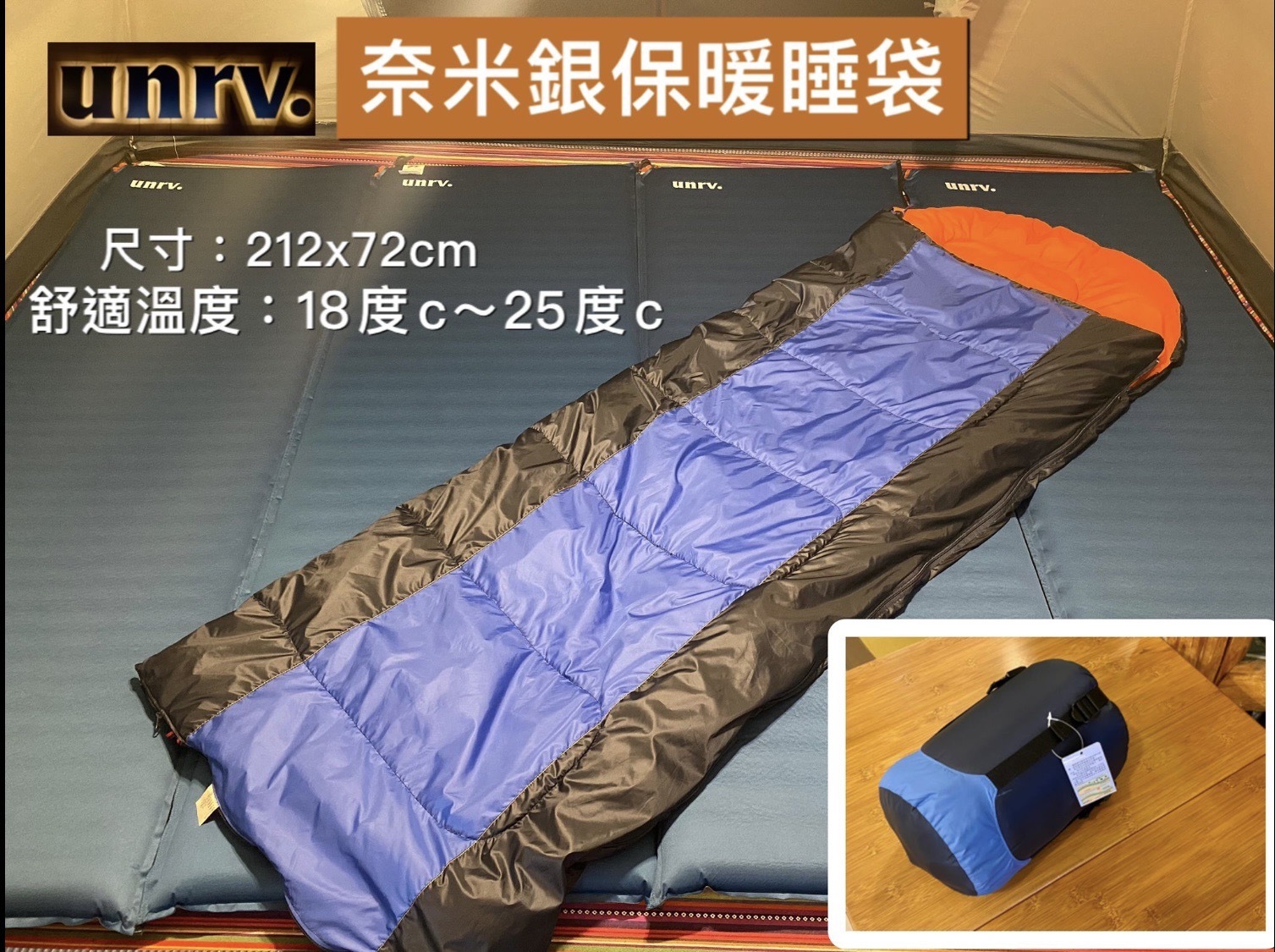 unrv.奈米銀抗菌睡袋