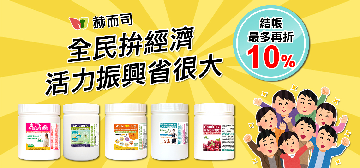 赫而司活力振興省很大~結帳最多再折10%