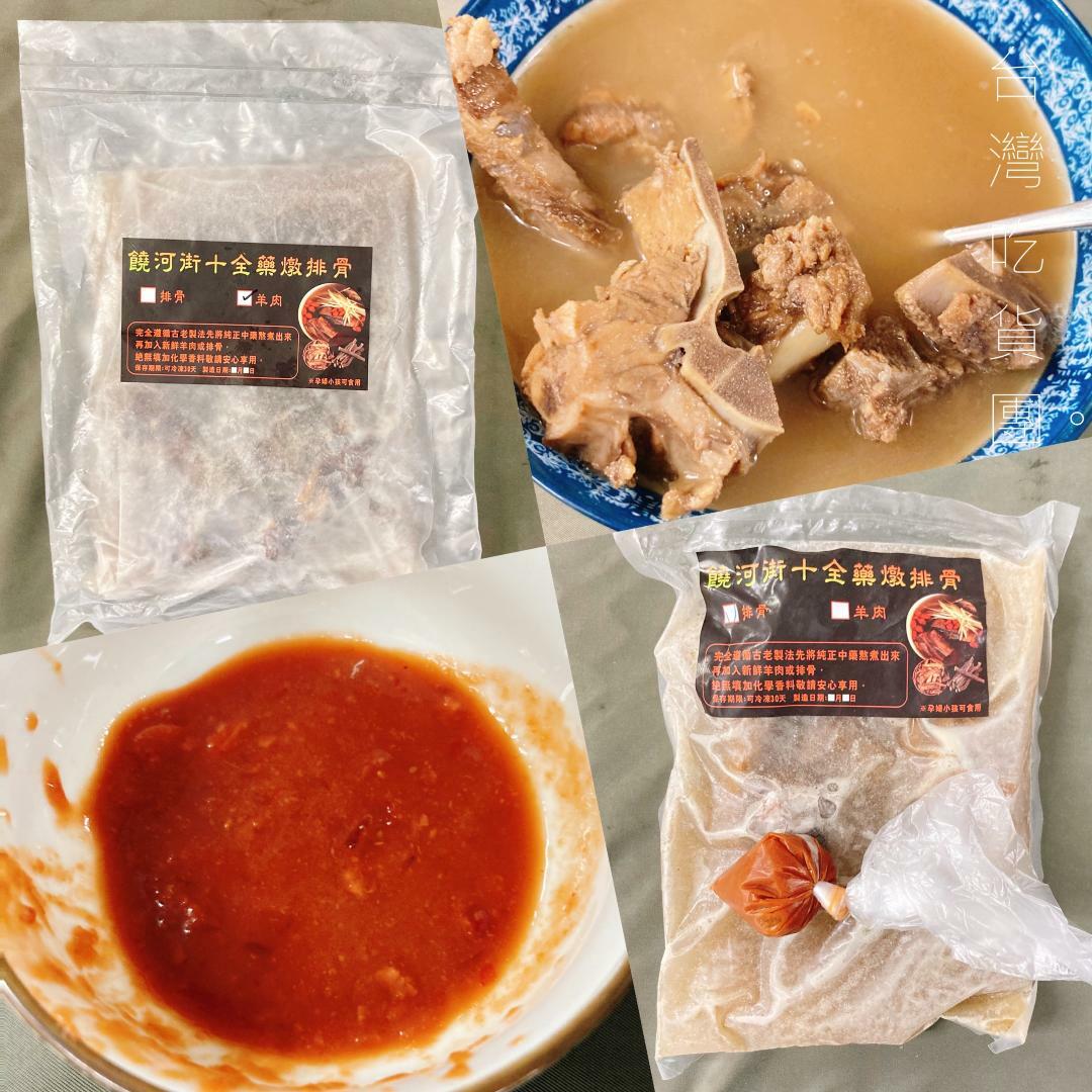 饒河街十全藥燉 排骨 / 羊肉