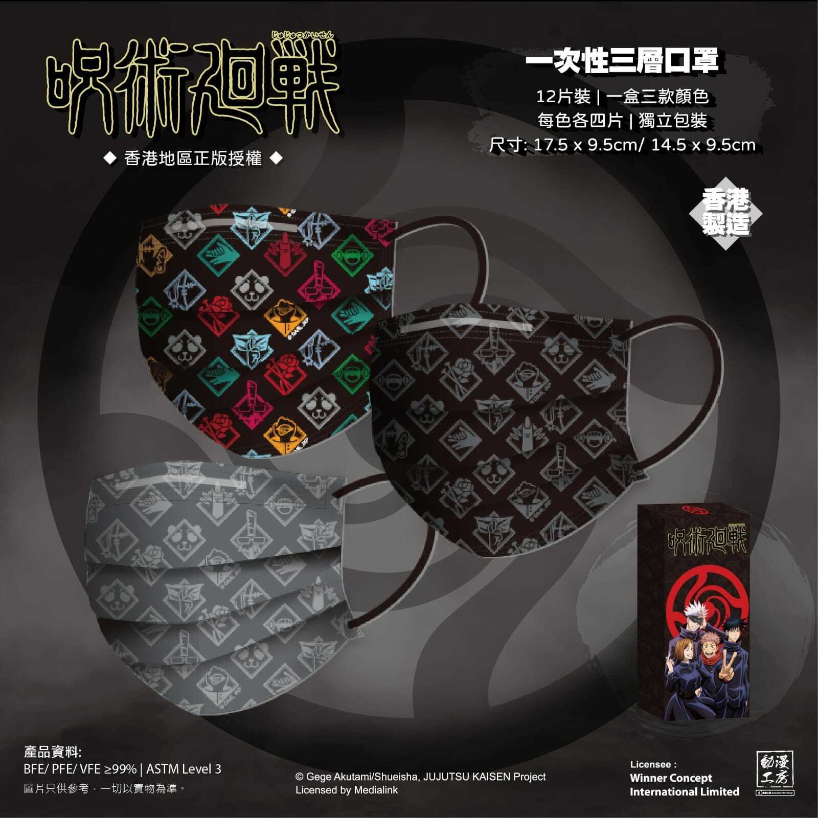 咒術迴戰正版授權香港製造口罩