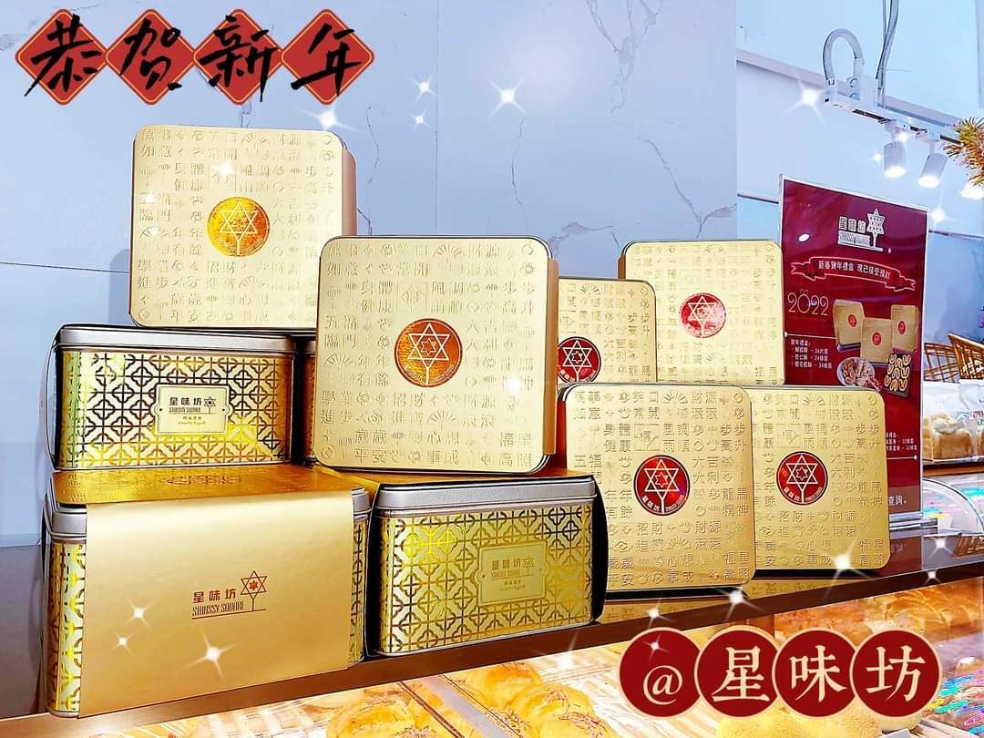香港星味坊禮盒系列