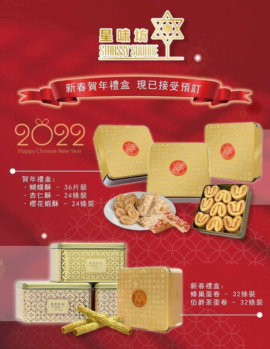 香港星味坊禮盒系列