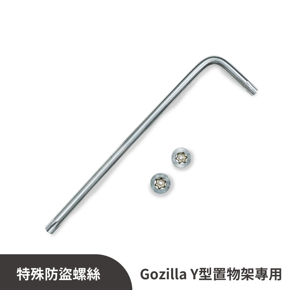 Gozilla Y架專用｜白鐵防盜螺絲+特殊板手工具