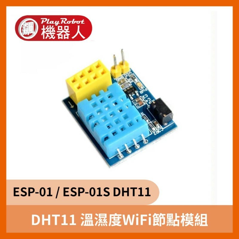 ESP-01 / ESP-01S DHT11 溫濕度WiFi節點模組