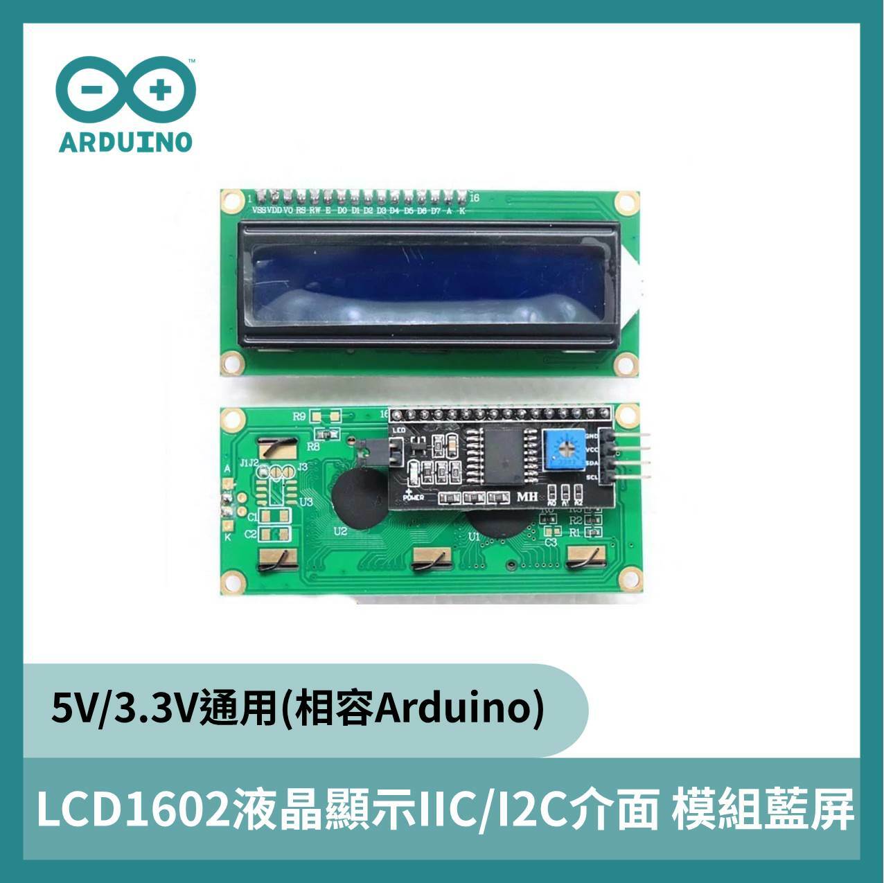 LCD1602液晶顯示IIC/I2C介面 模組藍屏5V/3.3V通用 (適用Arduino)