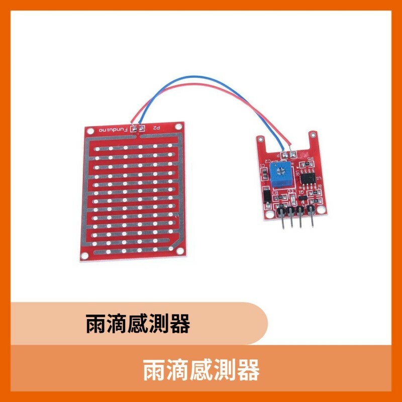 雨滴感測器