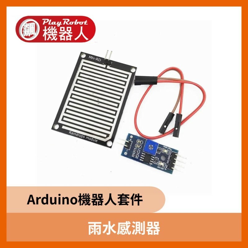 雨水感測器