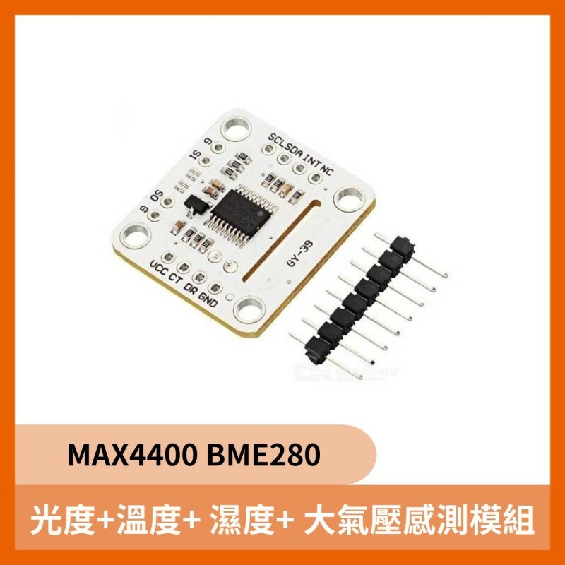MAX4400 BME280 光度+溫度+ 濕度+ 大氣壓感測模組