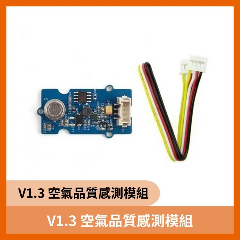 V1.3 空氣品質感測模組