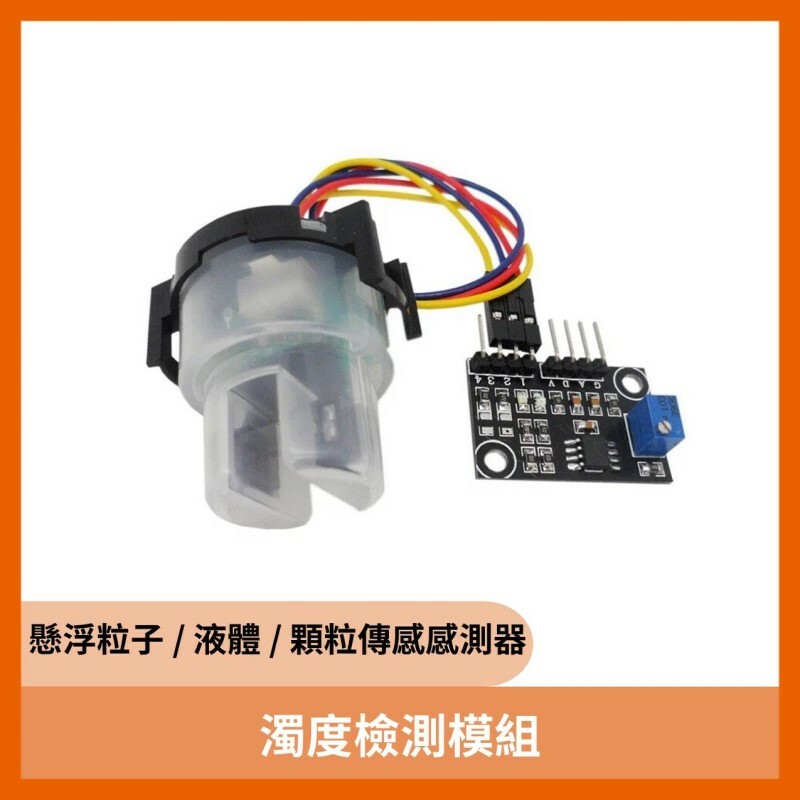 濁度檢測模組 / 懸浮粒子 / 液體 / 顆粒傳感感測器