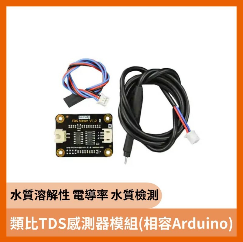 類比TDS感測器模組 (水質溶解性 電導率 水質檢測) (相容Arduino)