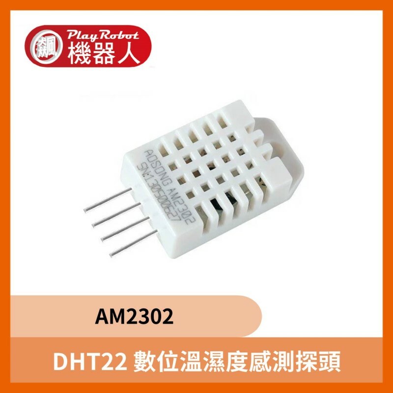 DHT22 數位溫濕度感測探頭 (AM2302)