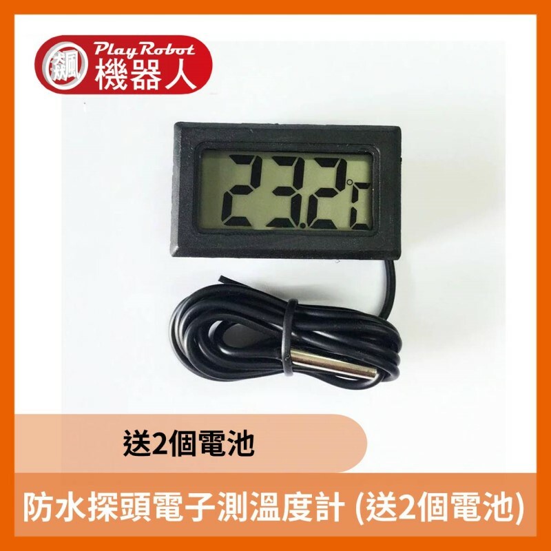 防水探頭電子測溫度計 (送2個電池)