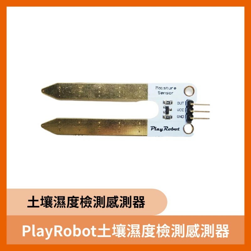 PlayRobot土壤濕度檢測感測器
