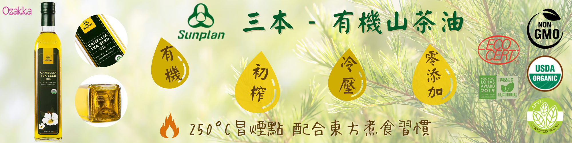 Sunplan, 三本, 三本山茶油, 有機山茶油,山茶油,有機煮食油