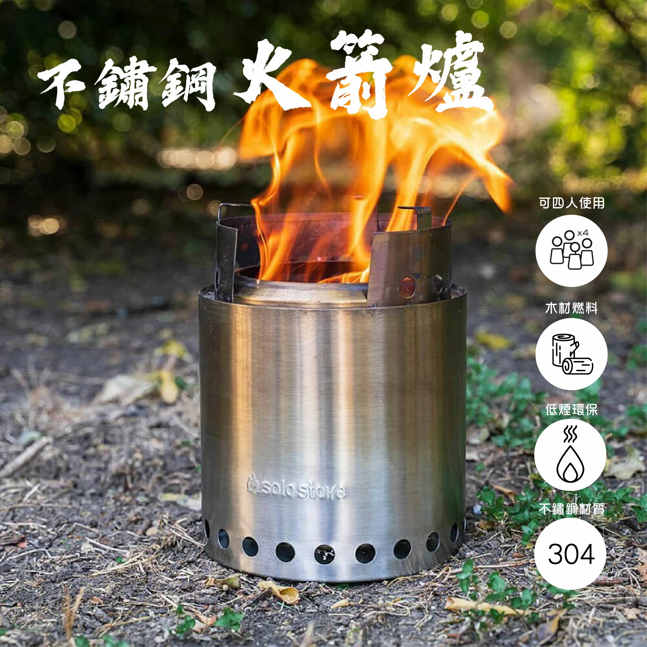 【SOLO STOVE】Campfire不鏽鋼火箭爐/登山爐(大)