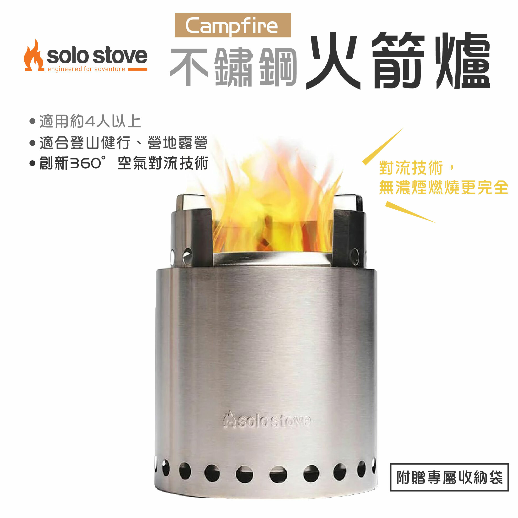 【SOLO STOVE】Campfire不鏽鋼火箭爐/登山爐(大)