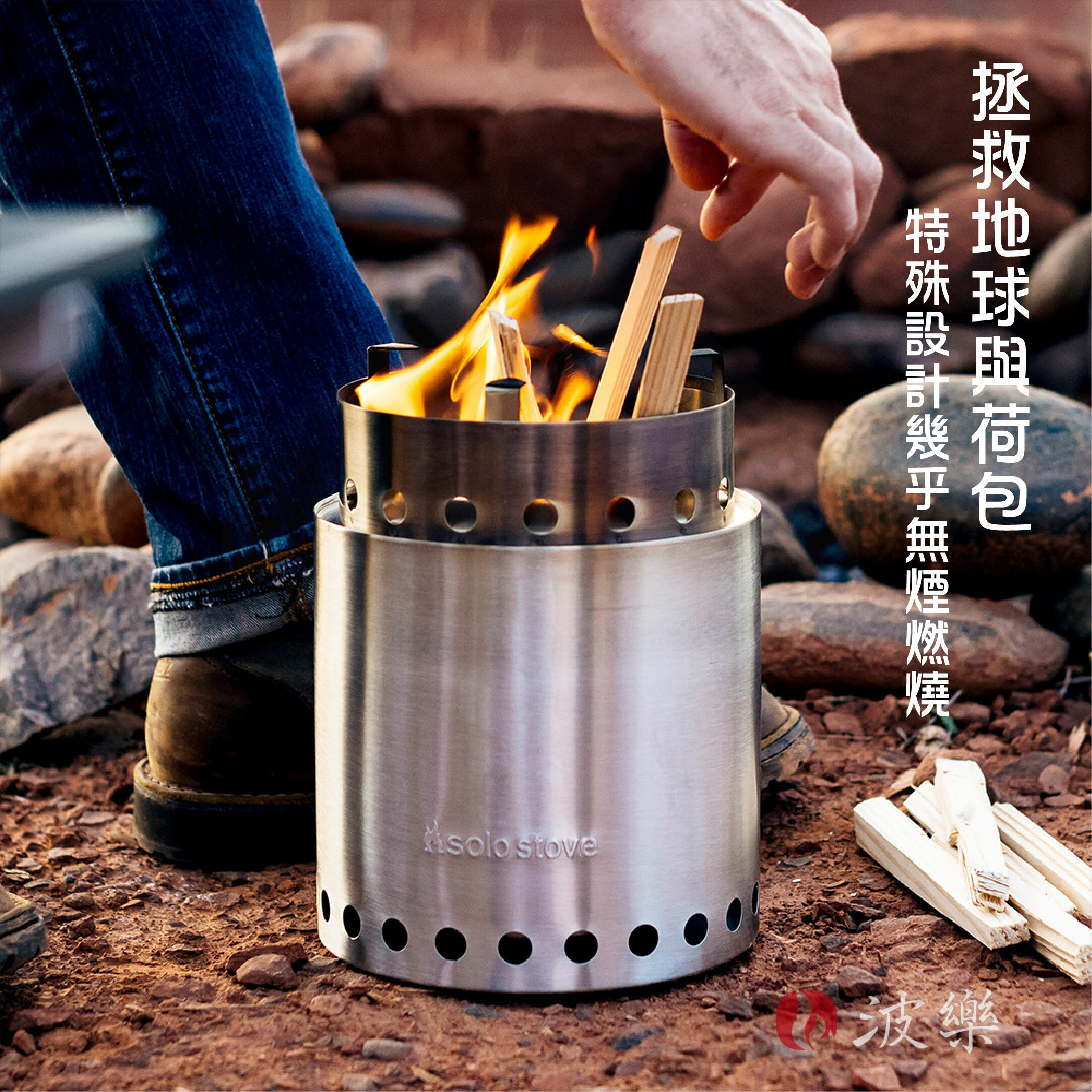【SOLO STOVE】Campfire不鏽鋼火箭爐/登山爐(大)