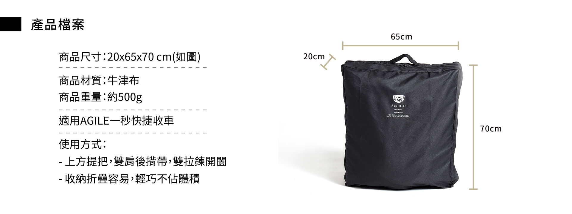 “FikaGO推車防塵保護袋"