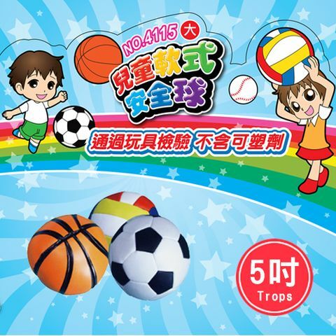 【成功體育】特波士 5吋兒童軟式安全球 4115