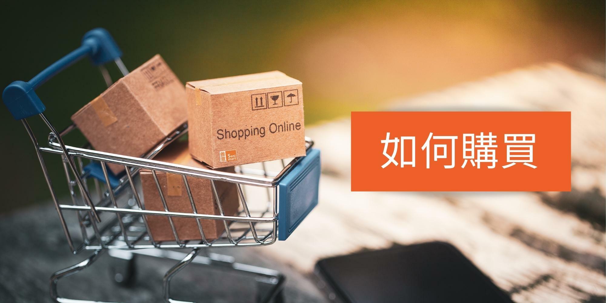 善意長者用品專門店 購物教學 輕鬆下單