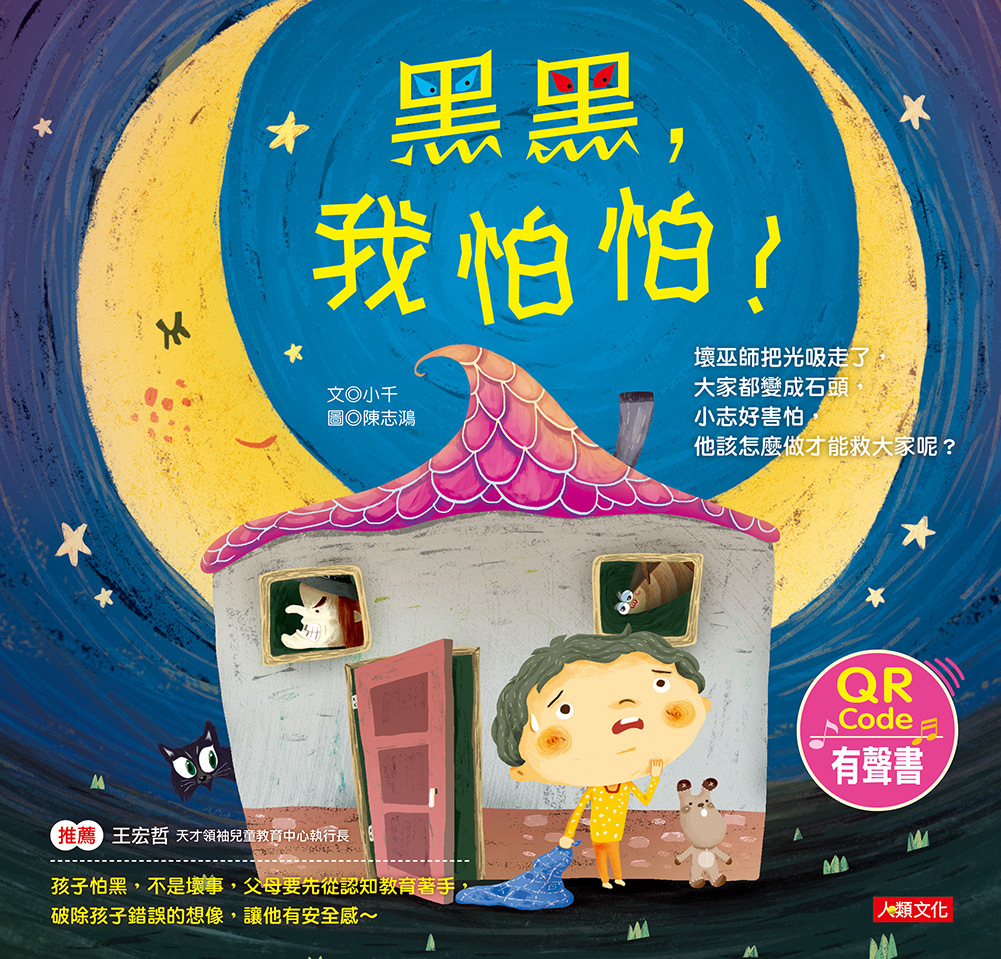 //福利品//兒童情緒繪本: 黑黑，我怕怕！
