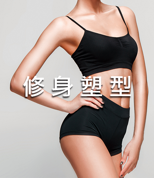 修身塑型