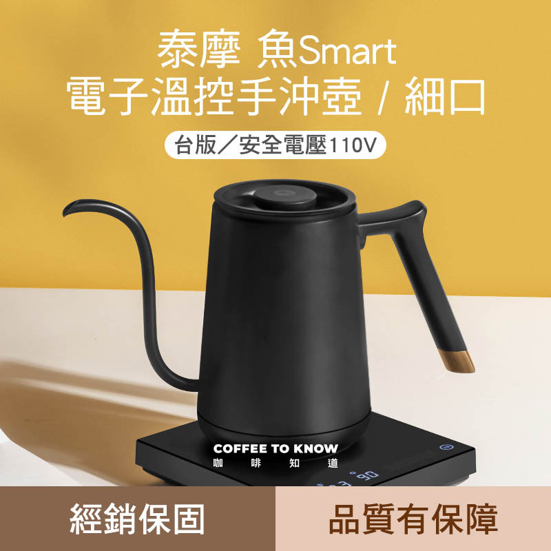 【現貨】[經銷保固] 泰摩 魚Smart 電子溫控手沖咖啡壺【快煮式電控壺/304不鏽鋼/細口手沖壺/好洗易保養】【向下滑 圖文說明】