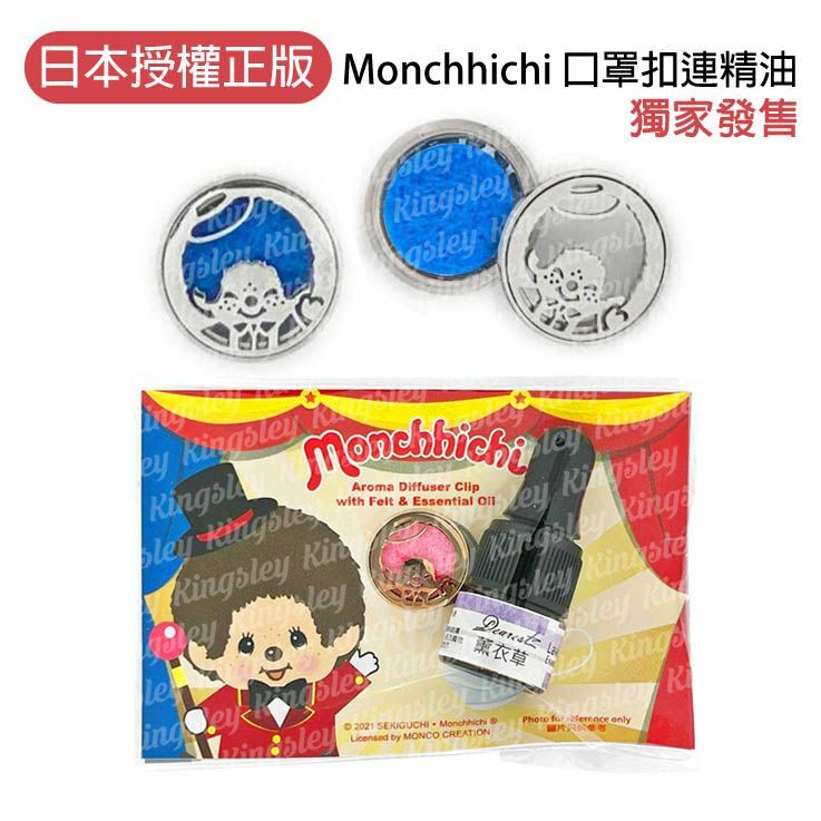 Monchhichi 口罩磁石連棉芯