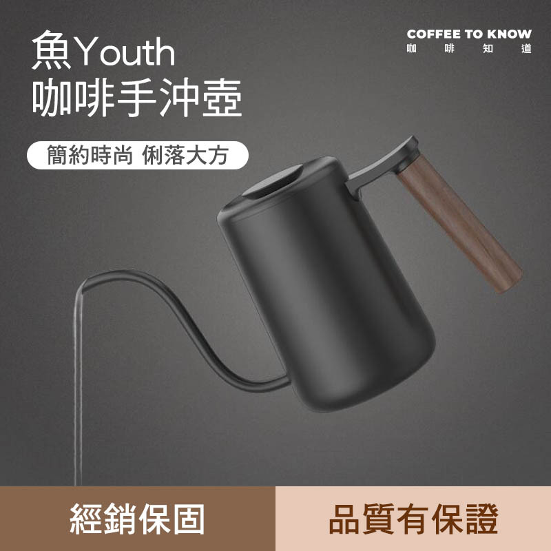 [經銷保固] 泰摩 魚Youth 手沖咖啡壺【304不鏽鋼/細口手沖壺/好洗易保養】【向下滑 圖文說明】