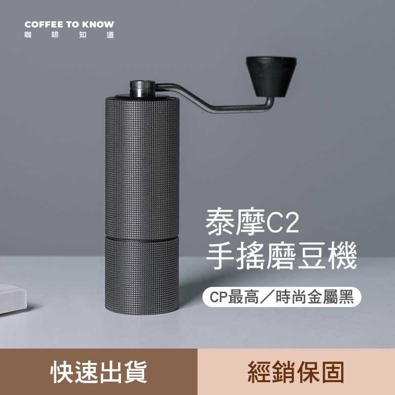 [經銷保固] 泰摩 栗子C2手搖磨豆機 雙軸承/不鏽鋼磨芯 【附贈袋子和小刷子】【向下滑 圖文說明】