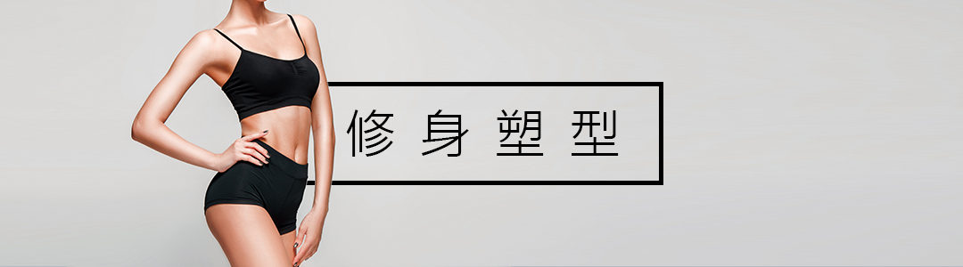 修身塑型